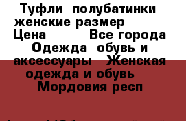 Туфли, полубатинки  женские размер 35-37 › Цена ­ 150 - Все города Одежда, обувь и аксессуары » Женская одежда и обувь   . Мордовия респ.